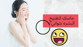 تفتيح فوري للبشره _ ماسك لتفتيح البشره بسرعه  والنتائج رائعه جربووها face mask whitening homemade