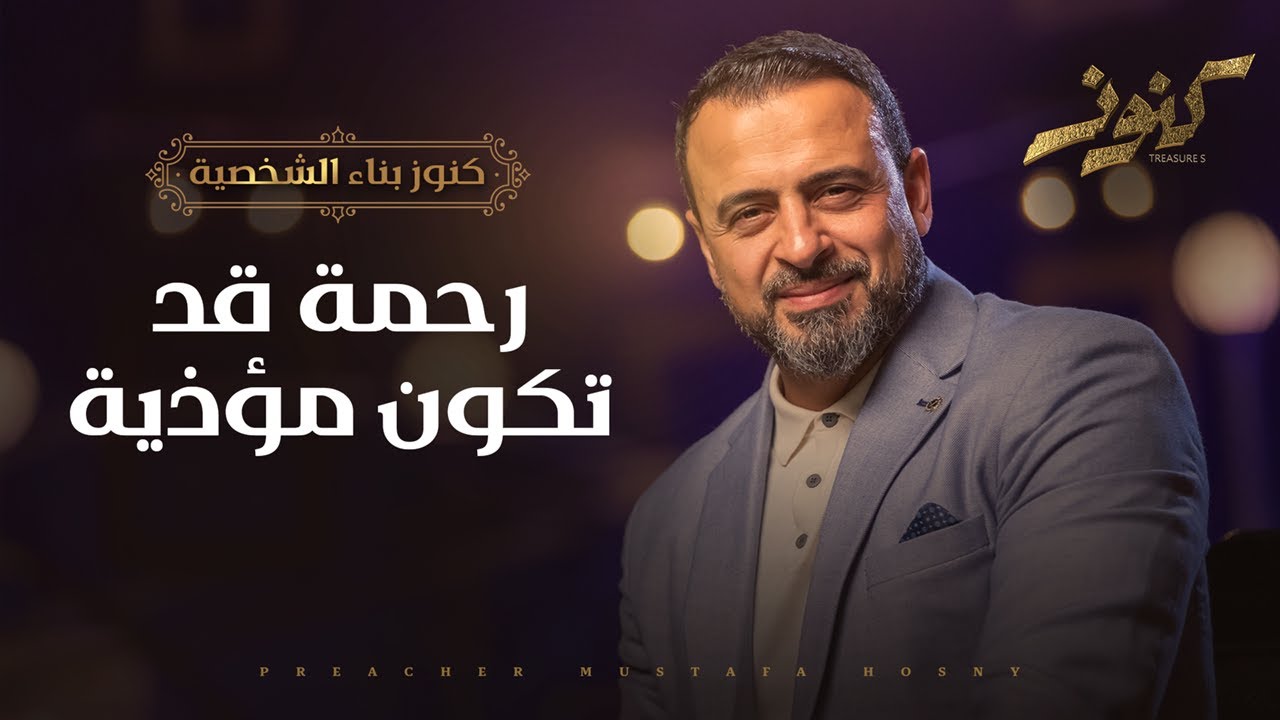 رحمة قد تكون مؤذية - مصطفى حسني