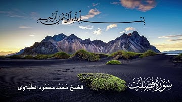 سورة فصلت - تلاوة الشيخ محمد محمود الطبلاوى