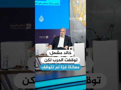 رئيس حركة حماس في الخارج خالد مشعل توقفت الحرب لكن معاناة غزة لم تتوقف 