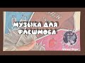 🥥Музыка для флешмоба/Популярные песни из тик ток 🤍