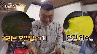 [강식당] 벌써 감 잃어버린 강 사장의 무근본 달걀튀김(；；)