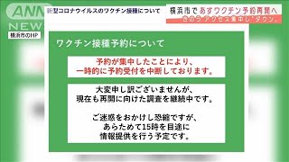 集団接種の予約 システム3倍に増強し再開へ　横浜市(2021年5月4日)