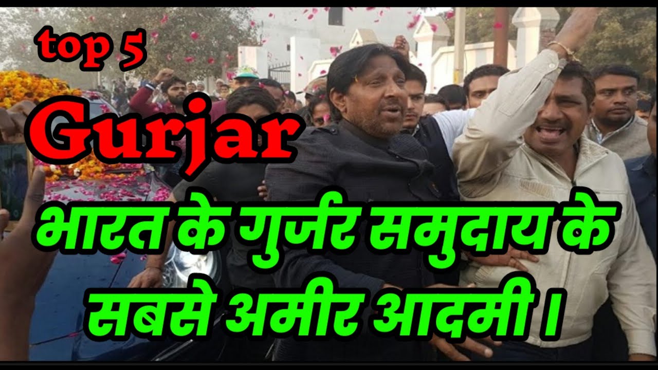 भारत के गुर्जर समुदाय के सबसे अमीर आदमी!! top 5 Gujjar YouTube