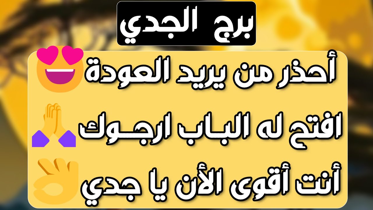 برج الجدي♑️أنت محظوظ ومدعوم👍فرحة عاطفية واستقبل ❤️زيارة مفاجئة وطاقة استغراب👀 موقفه ضعيف وبيتهرب