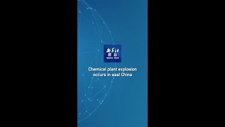 Xinhua News | Chemical plant explosion occurs in east China