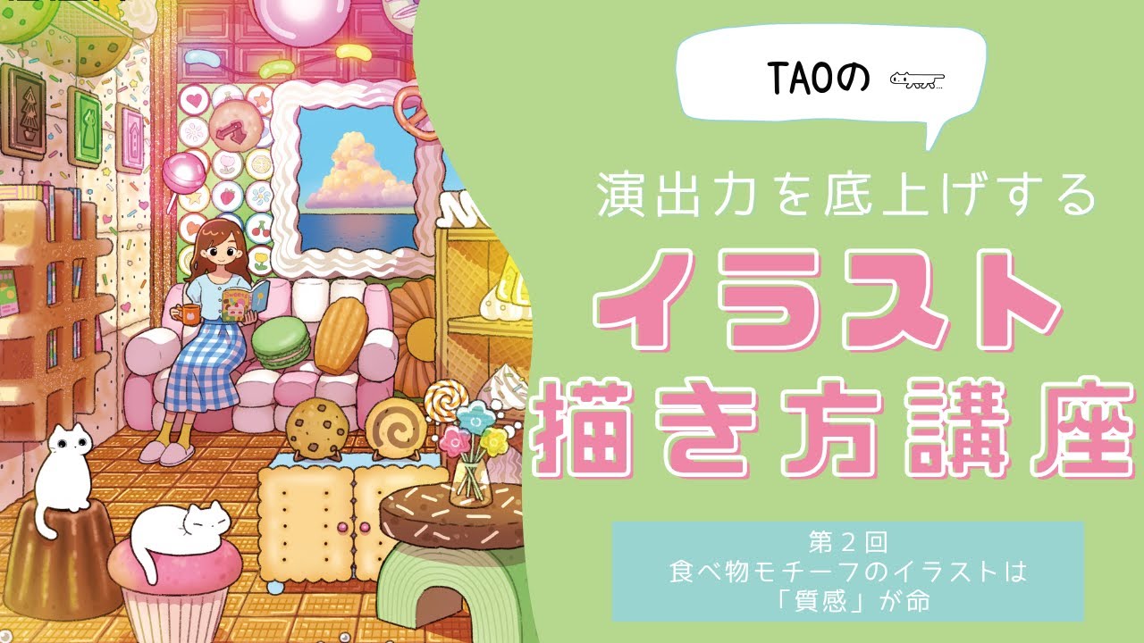 お菓子の質感を再現する方法｜イラストレーターTAOが解説！【イラストメイキング】