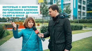 Видео Катастрофическое положение с детскими садами и школами в Переделкино Ближнее (автор: Переделкино Ближнее)