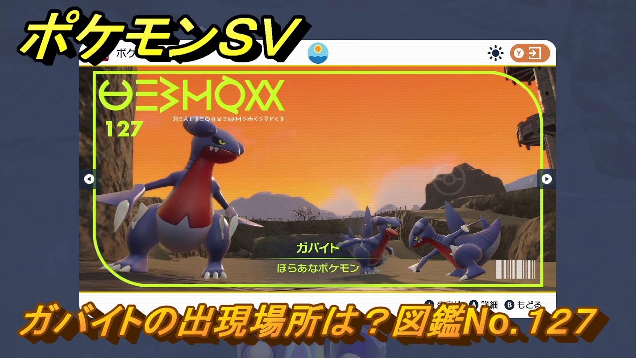 スイッチ ポケットモンスター スカーレット バイオレット ポケモンSV ガバイトの出現場所は？図鑑No.127 【ポケモン