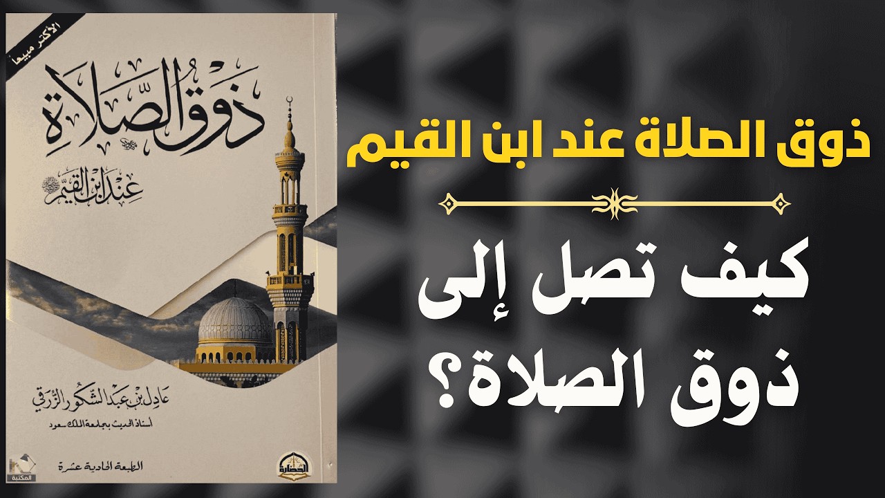 ذوق الصلاة عند ابن القيم – طريقك للخشوع الحقيقي | دروس من كتاب طرق الصلاة 