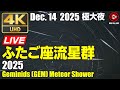 🟢4K ふたご座流星群 2025 ライブカメラ 静岡県南伊豆町 Geminids (GEM) Meteor Shower Dec. 14 2025 Minamiizu Shizuoka, Japan