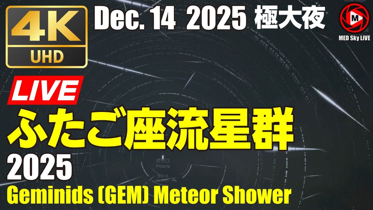 🟢4K ふたご座流星群 2025 ライブカメラ 静岡県南伊豆町 Geminids (GEM