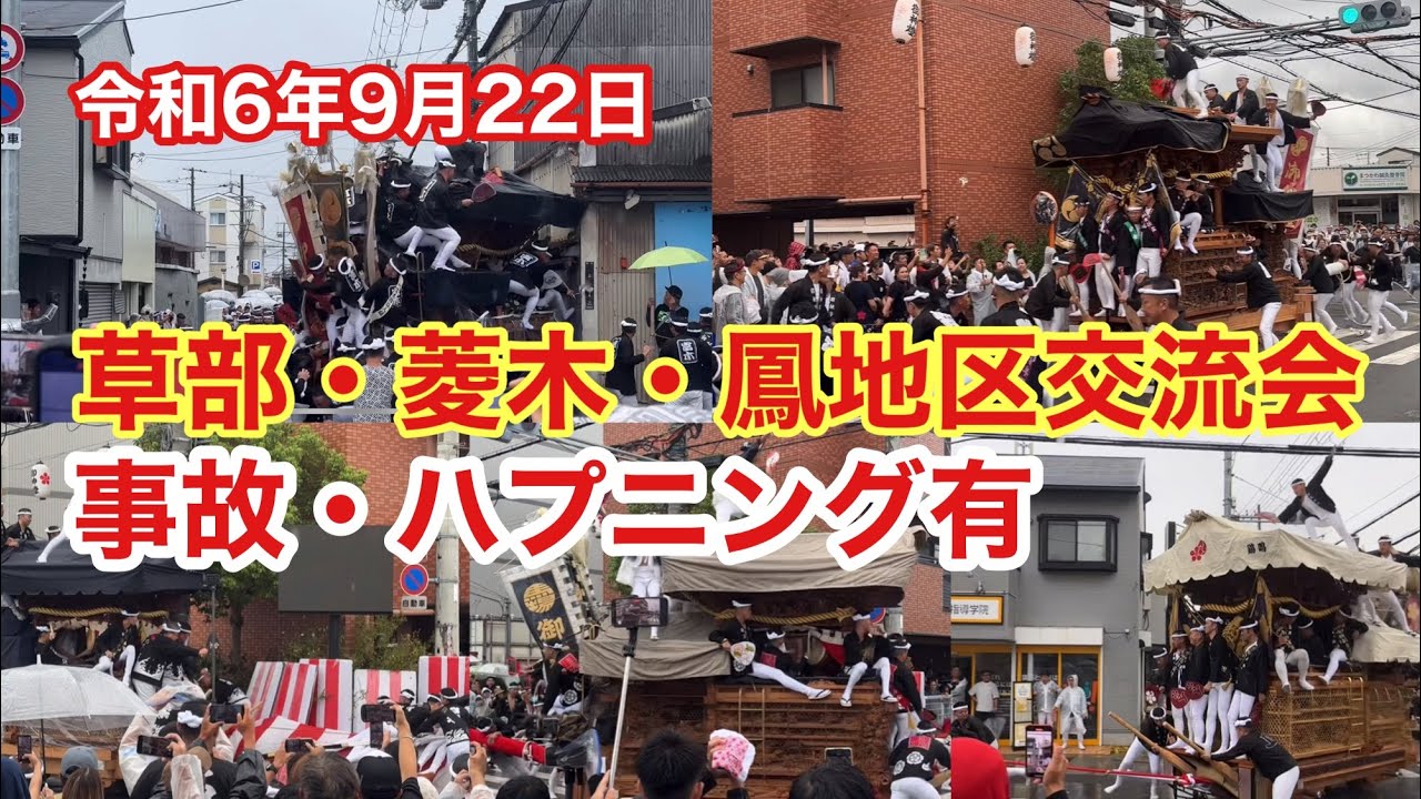 鳳 だんじり 事故