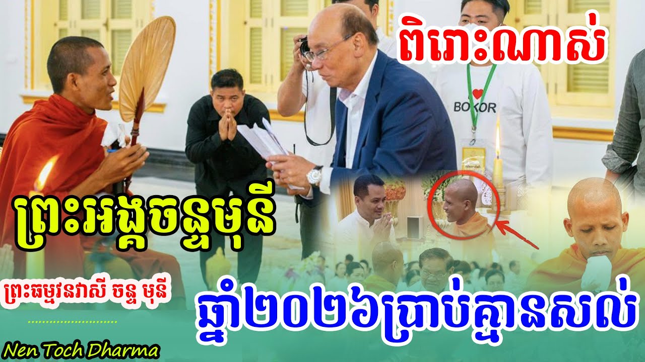 នឹកខ្លាំងទ្រាំមិនបានគ្រូថោងនីដាមុនី មកជួប,ព្រះអង្គចន្ទមុនី,ទាំងយប់សួរគ្មានសល់