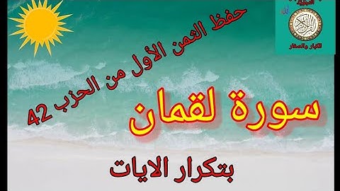 حفظ الثمن الأول من الحزب 42 بتكرار الايات(سورة لقمان) /رواية ورش عن نافع