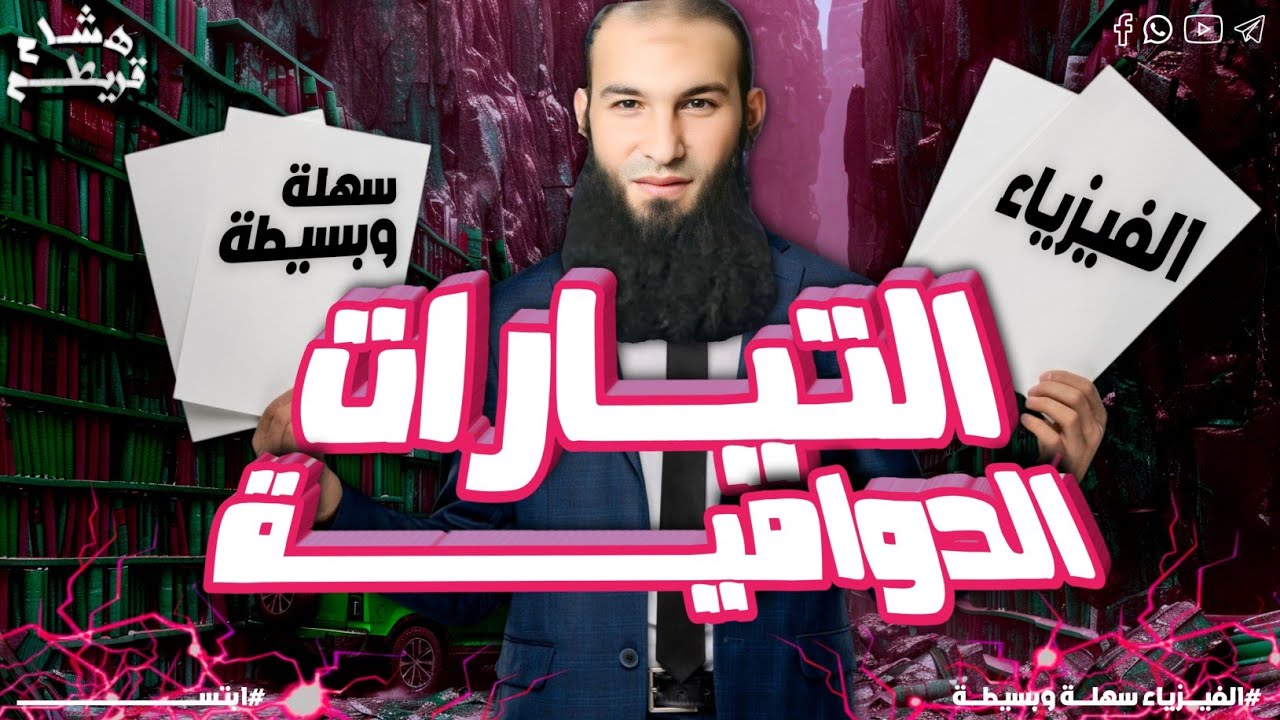 المحاضرة السابعة عشر ( التيارات الدوامية) 