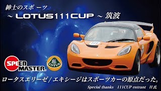 Lotus 111 cup