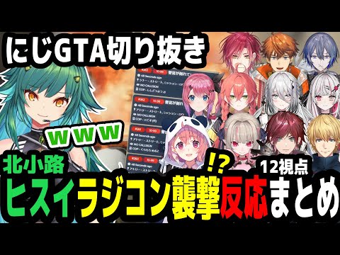 【にじGTA】北小路ヒスイのラジコン襲撃!?12視点反応まとめ【にじさんじ切り抜き】