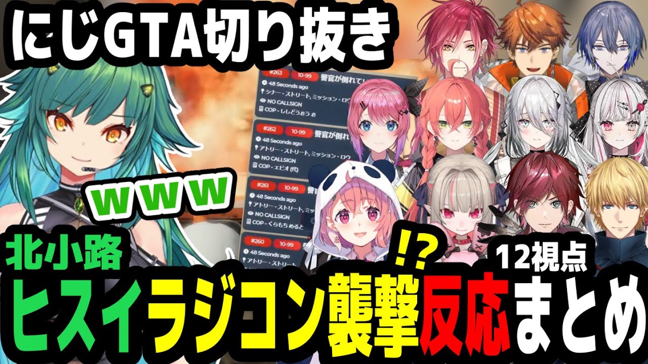 【にじGTA】北小路ヒスイのラジコン襲撃!?12視点反応まとめ【にじさんじ切り抜き】