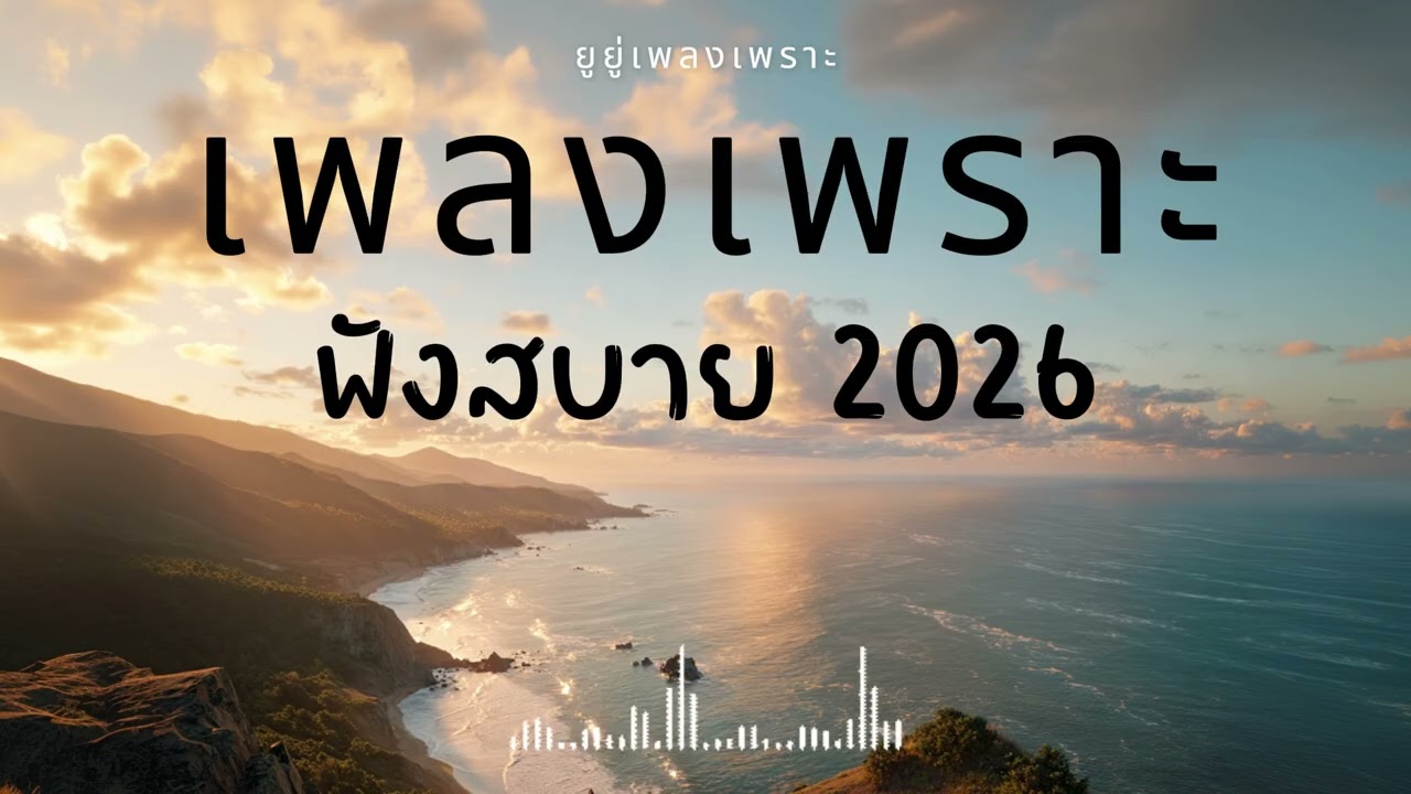 รวมเพลงเพราะๆ ฟังสบายๆ ฟังทำงาน ร้านกาแฟ 2026 Vol.46 #เพลงใหม่ #longplay #ยูยู่เพลงเพราะ
