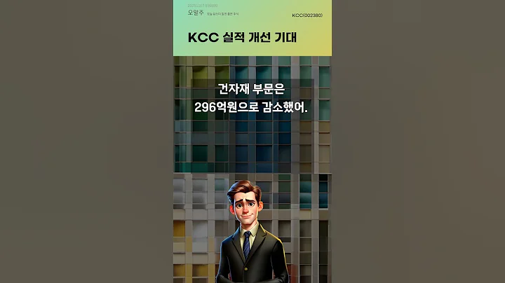 KCC 실적 개선 기대 #20251107#주식#증권정보#주식정보