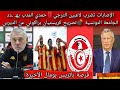 الإصابات تضرب لاعبين الترجي حمدي المدب يهـ ـدد الجامعة التونسية تصريح كريستيان براكوني عن الديربي
