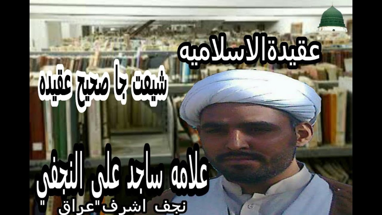 Allama Sajid Ali Najfi . نشست 15 موضوع:العقيدة الاسلامیہ: حجة الاسلام ...