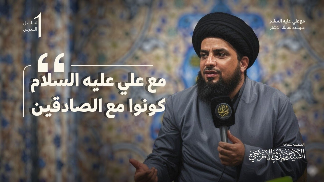 الارتباط بـ علي بن أبي طالب طريق استكمال الإيمان | مع علي - 1