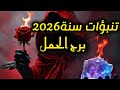 برج الحمل عاجل اجمل مارح تسمع تنبؤات سنة2026 