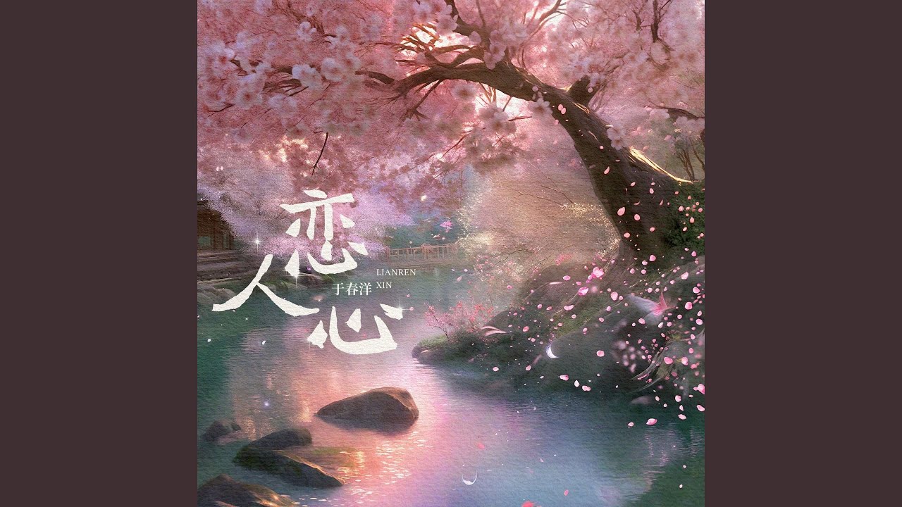 在 YouTube 上觀看「恋人心」 在 YouTube 上觀看「恋人心」