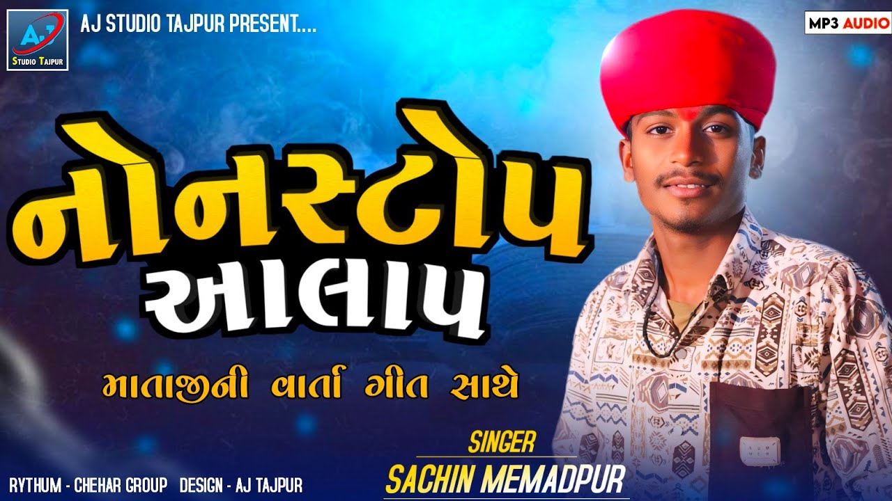 Nonstop Aalap Sachin Memadpur _ New 2025 Program Ramel Mp3 #Aalap_Nonstop