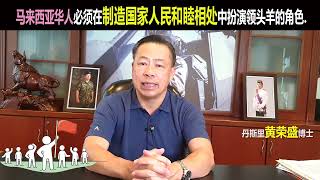马来西亚华人必须在制造国家人民和睦相处中扮演领头羊的角色。