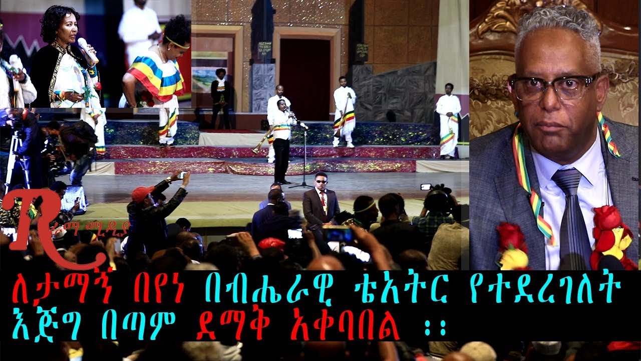 Ethiopia- ታማኝ በየነ በብሔራዊ ትያትር የተደረገለት እጅግ ደማቅ አቀባበል