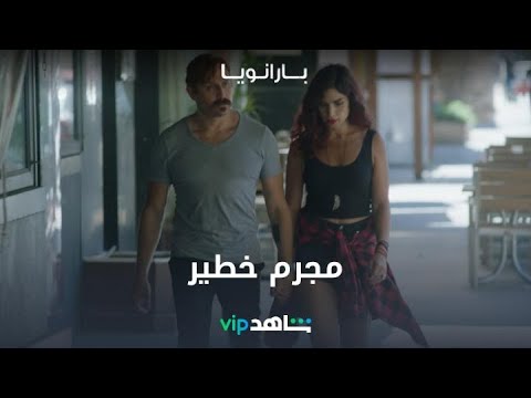 فيديو: أسلوب حياة بارانويا أو قصة خيانة واحدة