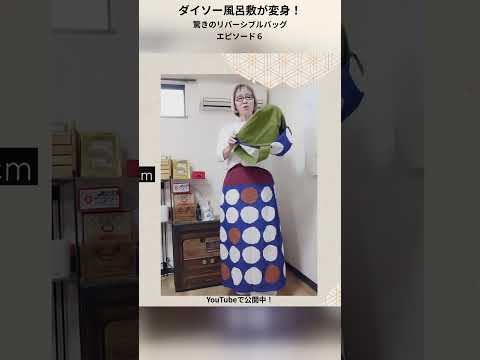 ダイソー風呂敷が変身！ 驚きのリバーシブルバッグ エピソード６