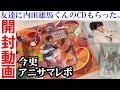 【内田雄馬】SHAKE!SHAKE!SHAKE!のCDと特典開封&アニサマレポ(今更)【声優】【アニメイト】