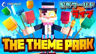 マイクラ統合版ライブ 無料配布マップ【ザ テーマパーク/THE THEME PARK】