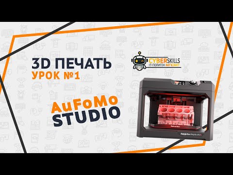 3D печать | Урок №1