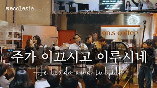 Video thumbnail of "[위클레시아 | wecclesia] 주가 이끄시고 이루시네"