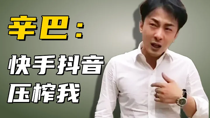 辛巴：快手第一主播！ 7000w办婚礼娶微商教母，还敢挑衅华为，如今却为何被网暴？丨人 · 物 - 天天要闻