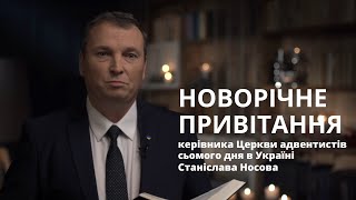 Новорічне привітання Станіслава Носова, керівника Церкви адвентистів сьомого дня в Україні