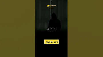 تامر عاشور اليوم اللي وصلني فيه انو مستغني عني منشن عشق Subscribe حب لايك Love Like 