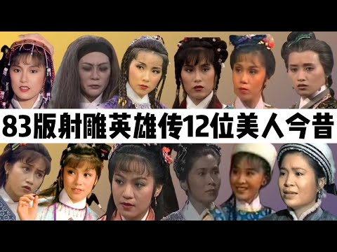 83版射雕英雄传女演员：翁美玲不幸离世，剧中丫鬟已是影后！