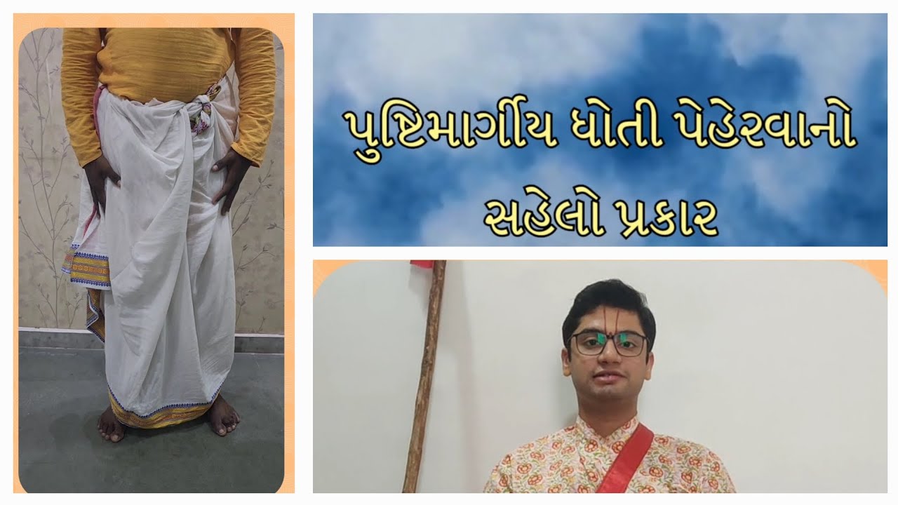 Vaishnav Dhoti wearing: વૈષ્ણવ ધોતી પહેરવાની સહેલી રીત