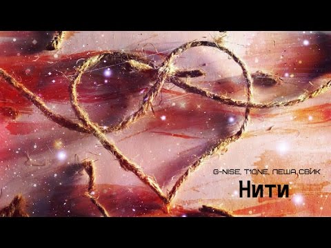 G-Nise - Нити (ft. T1One, Леша Свик)