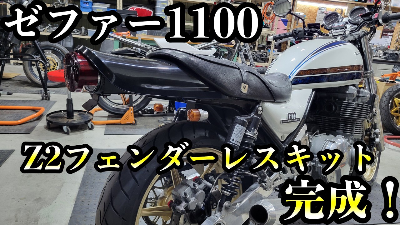 Zephyr 1100] Z2 Fender Eliminator Kit Complete! - YouTube