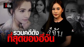 รวมคดีที่ทำให้คนรู้จัก #อีจัน | อีจัน EJAN