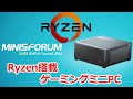ZEN2 Ryzen5 搭載ミニPC MINISFORUM X400 実機レビュー