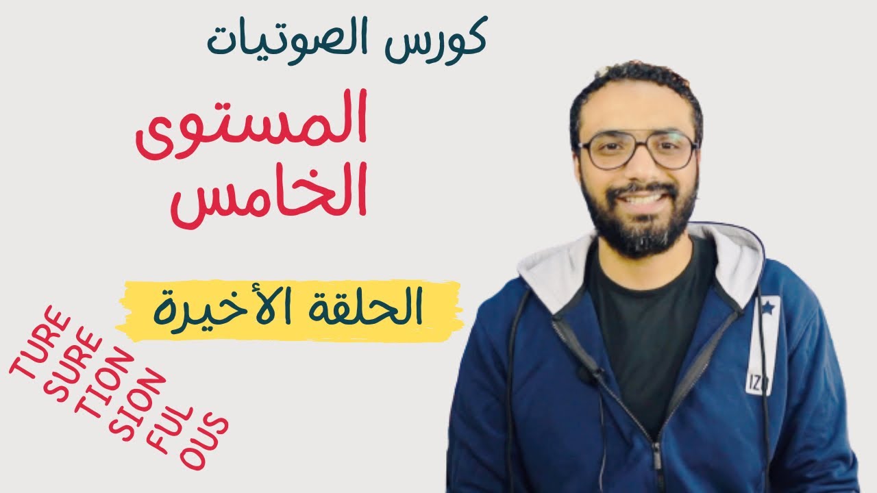 كورس الصوتيات و النطق | المستوى  الخامس |الحلقة 8 | كتاب Oxford Phonics World | Silent letters