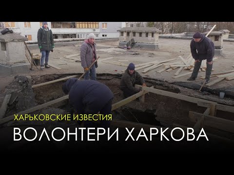"Всі, хто тут залишився, боліють душею за Харків". Волонтери продовжують відновлювати місто